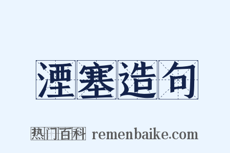 湮塞造句是什么意思的图片